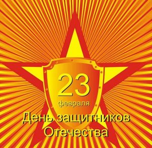 Скачать бесплатно Электронная советская открытка с 23 февраля мужчинам на сайте WishesCards.ru