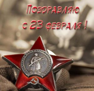 Скачать бесплатно Электронная советская открытка с 23 февраля на сайте WishesCards.ru