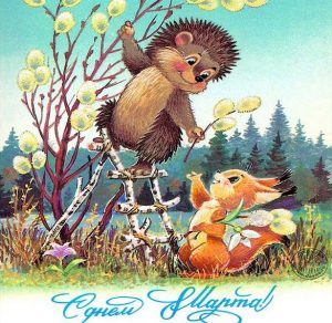 Скачать бесплатно Электронная советская открытка с 8 марта на сайте WishesCards.ru