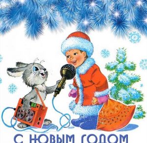 Скачать бесплатно Электронная советская открытка с праздником Новым годом на сайте WishesCards.ru