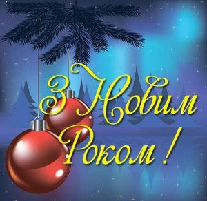 Скачать бесплатно Электронная украинская открытка с новым годом на сайте WishesCards.ru