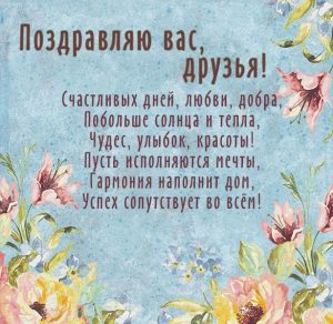 Скачать бесплатно Электронное поздравление открытка для друзей на сайте WishesCards.ru