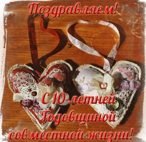 Скачать бесплатно Элеткронная открытка на 10 лет совместной жизни на сайте WishesCards.ru
