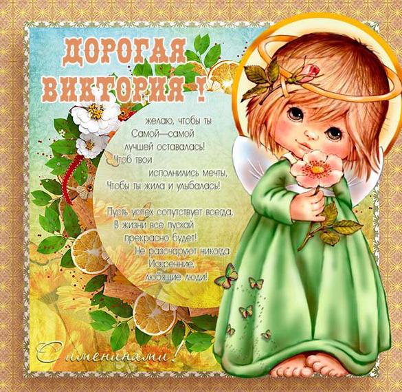 Скачать бесплатно Элеткронная открытка на именины Виктории на сайте WishesCards.ru