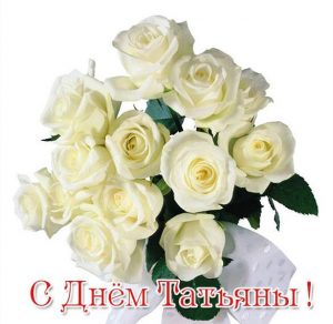 Скачать бесплатно Элеткронная открытка с днем Татьяны на сайте WishesCards.ru