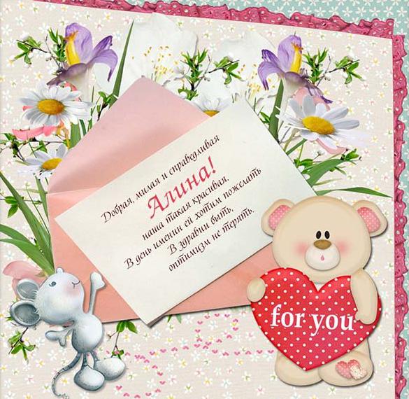 Скачать бесплатно Элеткронная открытка с поздравлением с днем Алины на сайте WishesCards.ru