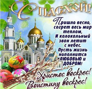 Скачать бесплатно Элеткронная пасхальная открытка на сайте WishesCards.ru