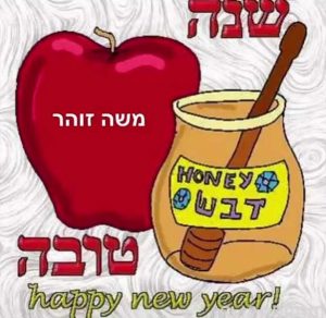 Скачать бесплатно Еврейская новогодняя открытка на сайте WishesCards.ru
