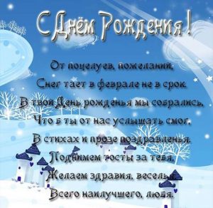 Скачать бесплатно Февральская открытка с днем рождения на сайте WishesCards.ru