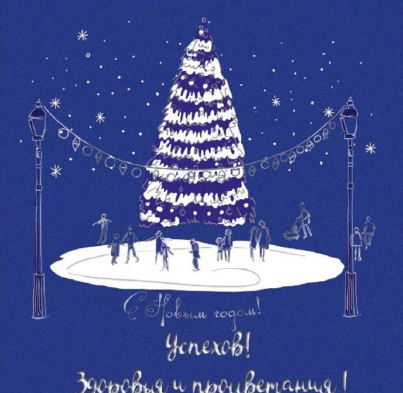 Скачать бесплатно Фирменная открытка с Новым Годом на сайте WishesCards.ru