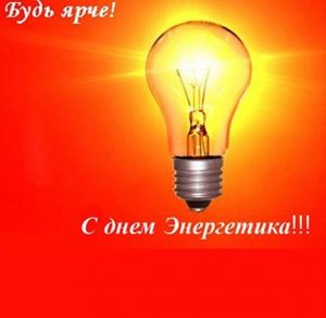 Скачать бесплатно Фон для открытки на день энергетика на сайте WishesCards.ru