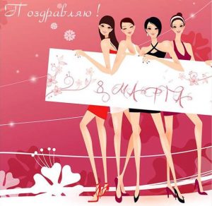 Скачать бесплатно Фон открытки с 8 марта коллегам женщинам на сайте WishesCards.ru