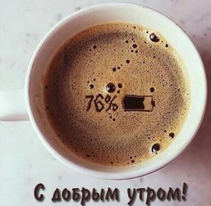 Скачать бесплатно Фото чашка кофе с добрым утром прикольная на сайте WishesCards.ru