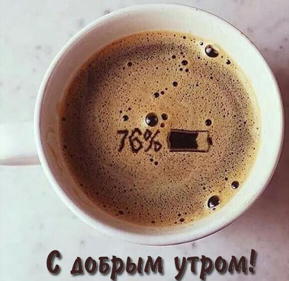 Скачать бесплатно Фото чашка кофе с добрым утром прикольная на сайте WishesCards.ru