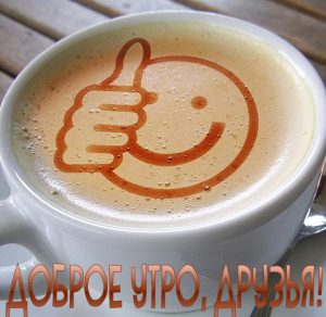 Скачать бесплатно Фото доброе утро друзья прикольное на сайте WishesCards.ru