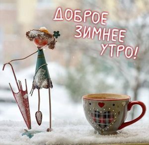Скачать бесплатно Фото картинка доброе зимнее утро на сайте WishesCards.ru