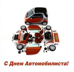 Скачать бесплатно Фото картинка на день автомобилиста на сайте WishesCards.ru