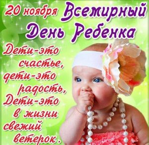Скачать бесплатно Фото картинка на день детей на сайте WishesCards.ru