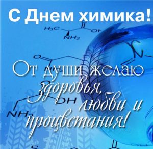 Скачать бесплатно Фото картинка на день химика на сайте WishesCards.ru
