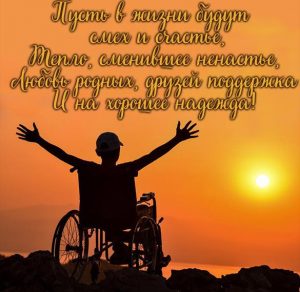 Скачать бесплатно Фото картинка на день инвалида на сайте WishesCards.ru