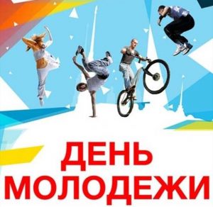 Скачать бесплатно Фото картинка на день молодежи на сайте WishesCards.ru