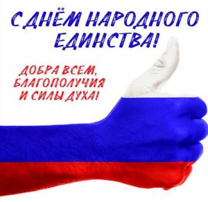 Скачать бесплатно Фото картинка на день народного единства на сайте WishesCards.ru