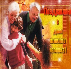 Скачать бесплатно Фото картинка на день пожилых людей на сайте WishesCards.ru