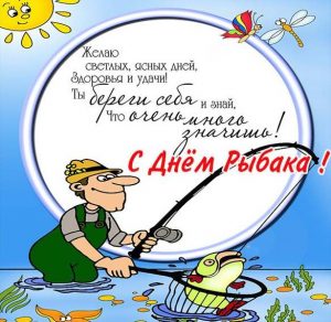 Скачать бесплатно Фото картинка на день рыбака со стихами на сайте WishesCards.ru