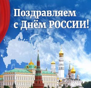 Скачать бесплатно Фото картинка на день России на сайте WishesCards.ru