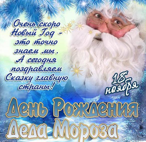 Скачать бесплатно Фото картинка на день рождения Деда Мороза на сайте WishesCards.ru