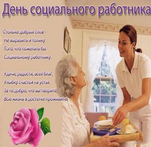 Скачать бесплатно Фото картинка на день социального работника на сайте WishesCards.ru