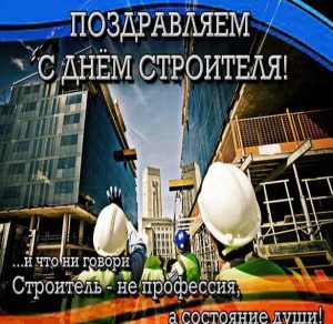 Скачать бесплатно Фото картинка на день строителя на сайте WishesCards.ru