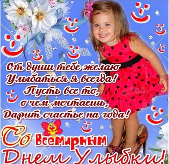 Скачать бесплатно Фото картинка на день улыбки на сайте WishesCards.ru