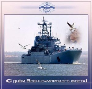 Скачать бесплатно Фото картинка на день ВМФ на сайте WishesCards.ru