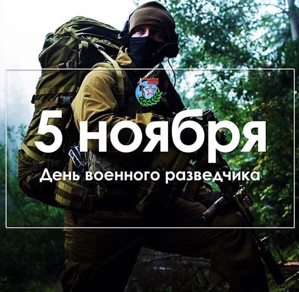 Скачать бесплатно Фото картинка на день военного разведчика на сайте WishesCards.ru
