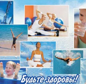 Скачать бесплатно Фото картинка на день здоровья на сайте WishesCards.ru