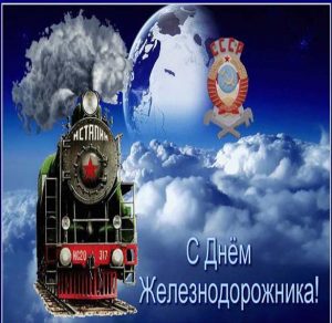 Скачать бесплатно Фото картинка на день железнодорожника на сайте WishesCards.ru