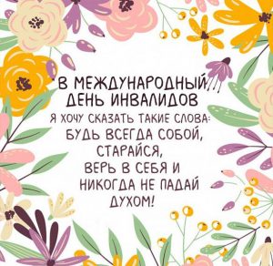 Скачать бесплатно Фото картинка на международный день инвалидов на сайте WishesCards.ru