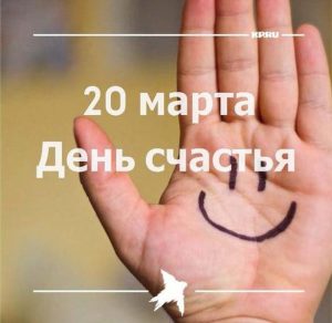 Скачать бесплатно Фото картинка на международный день счастья на сайте WishesCards.ru