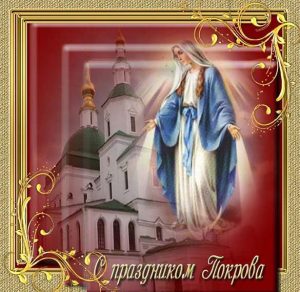 Скачать бесплатно Фото картинка на Покров Пресвятой Богородицы на сайте WishesCards.ru