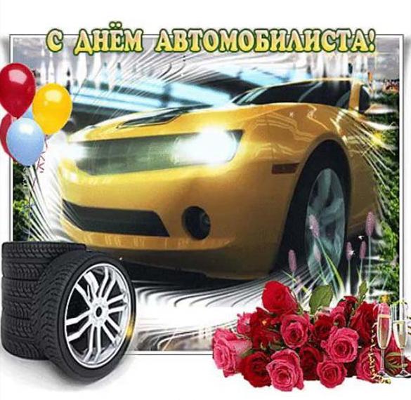 Скачать бесплатно Фото картинка на праздник день автомобилиста на сайте WishesCards.ru