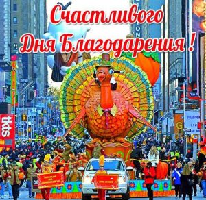 Скачать бесплатно Фото картинка на праздник день благодарения на сайте WishesCards.ru