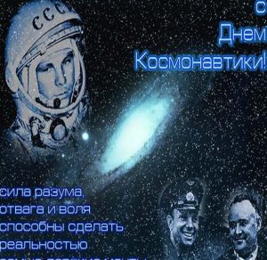 Скачать бесплатно Фото картинка на праздник день космонавтики на сайте WishesCards.ru