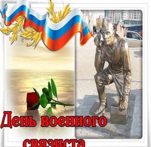Скачать бесплатно Фото картинка на праздник день военного связиста на сайте WishesCards.ru