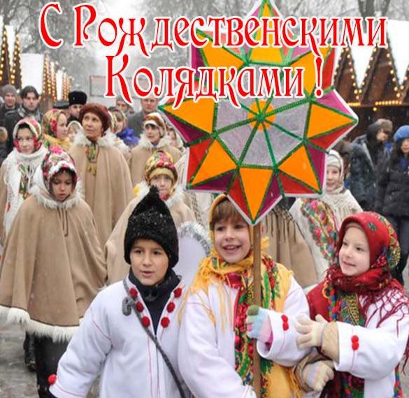 Скачать бесплатно Фото картинка на праздник Коляды на сайте WishesCards.ru
