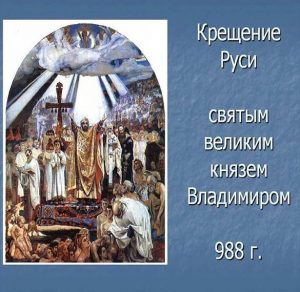 Скачать бесплатно Фото картинка на праздник Крещение Руси в хорошем качестве на сайте WishesCards.ru