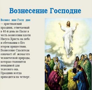 Скачать бесплатно Фото картинка на праздник Вознесение Господне на сайте WishesCards.ru