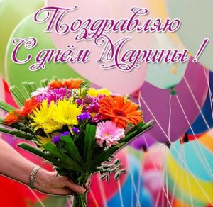 Скачать бесплатно Фото картинка с днем Марины на сайте WishesCards.ru