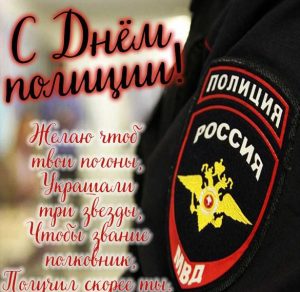 Скачать бесплатно Фото картинка с днем полиции на сайте WishesCards.ru