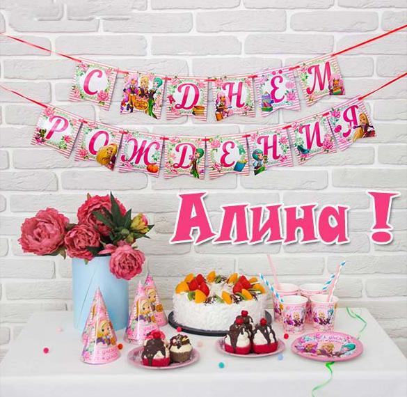 Скачать бесплатно Фото картинка с днем рождения Алина на сайте WishesCards.ru
